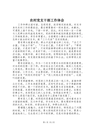 农村党支干部工作体会