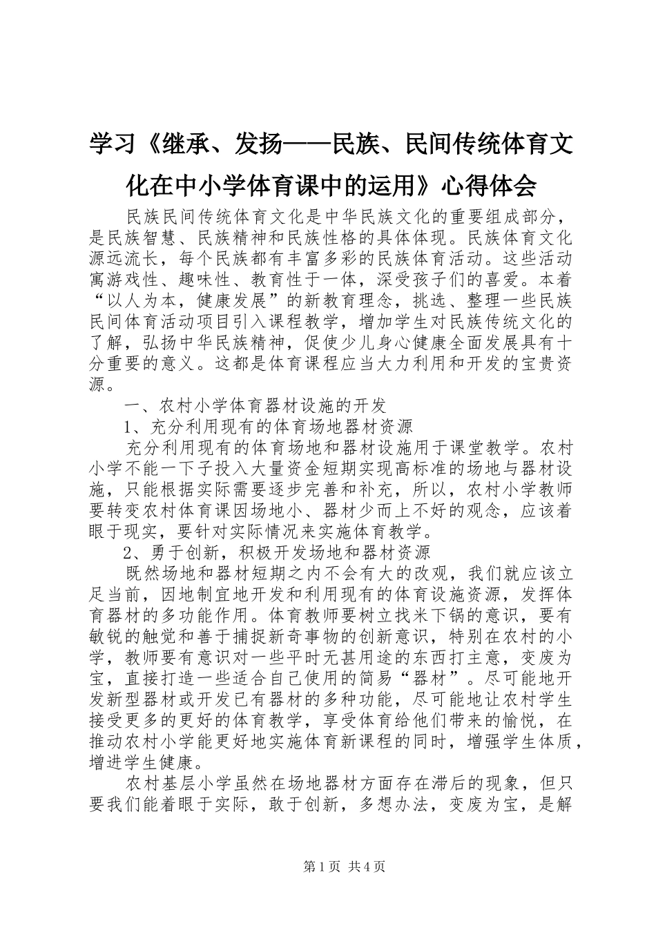 学习《继承、发扬——民族、民间传统体育文化在中小学体育课中的运用》心得体会_第1页