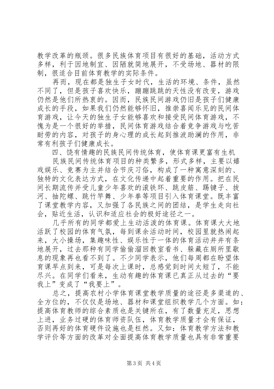 学习《继承、发扬——民族、民间传统体育文化在中小学体育课中的运用》心得体会_第3页