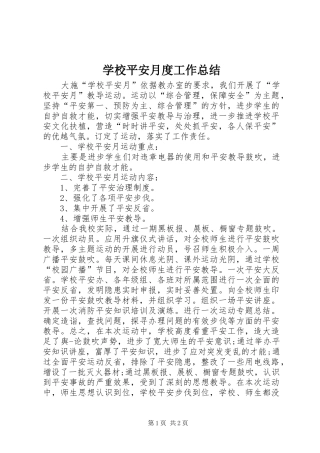学校平安月度工作总结
