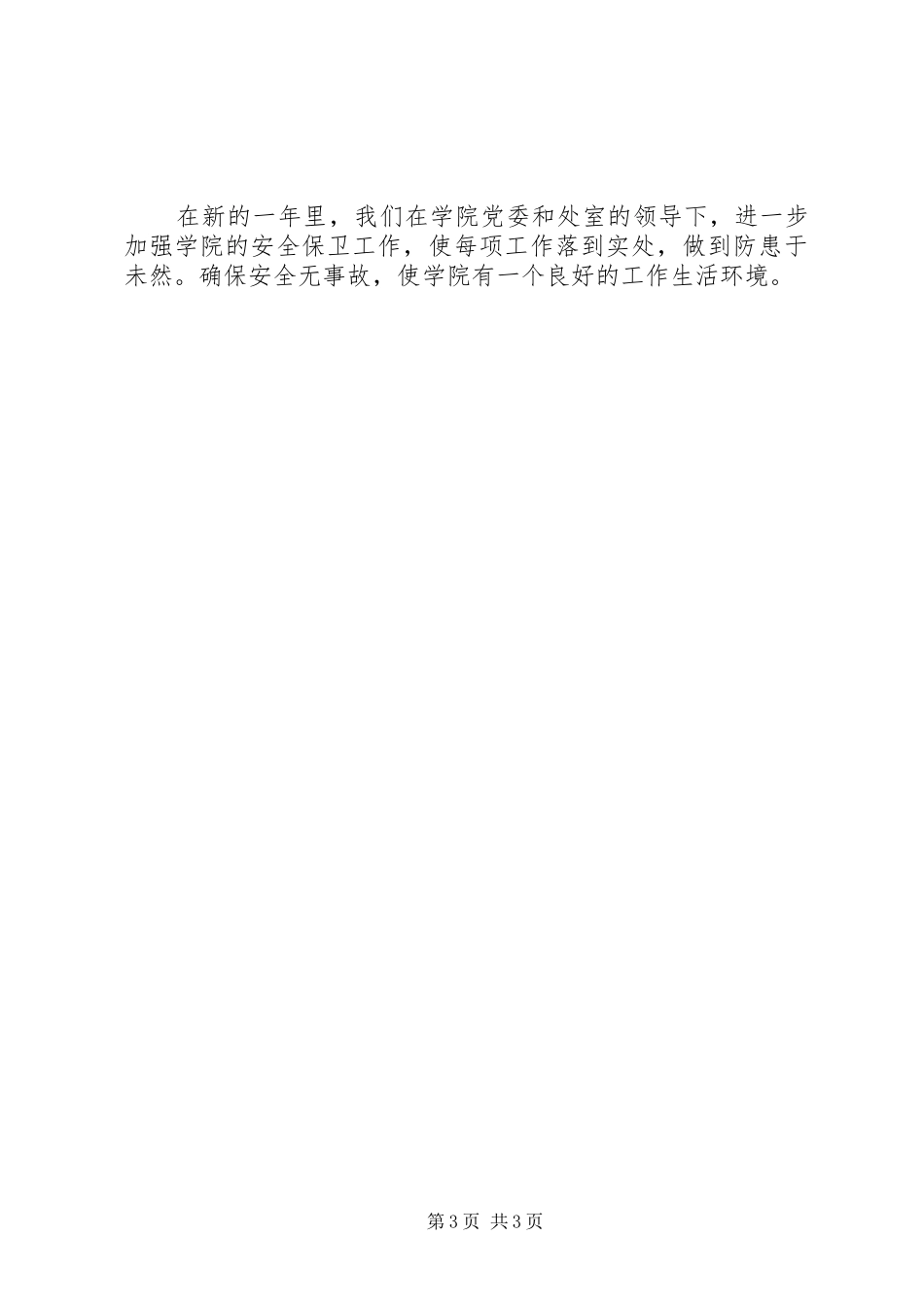 学校年度保卫工作总结_第3页