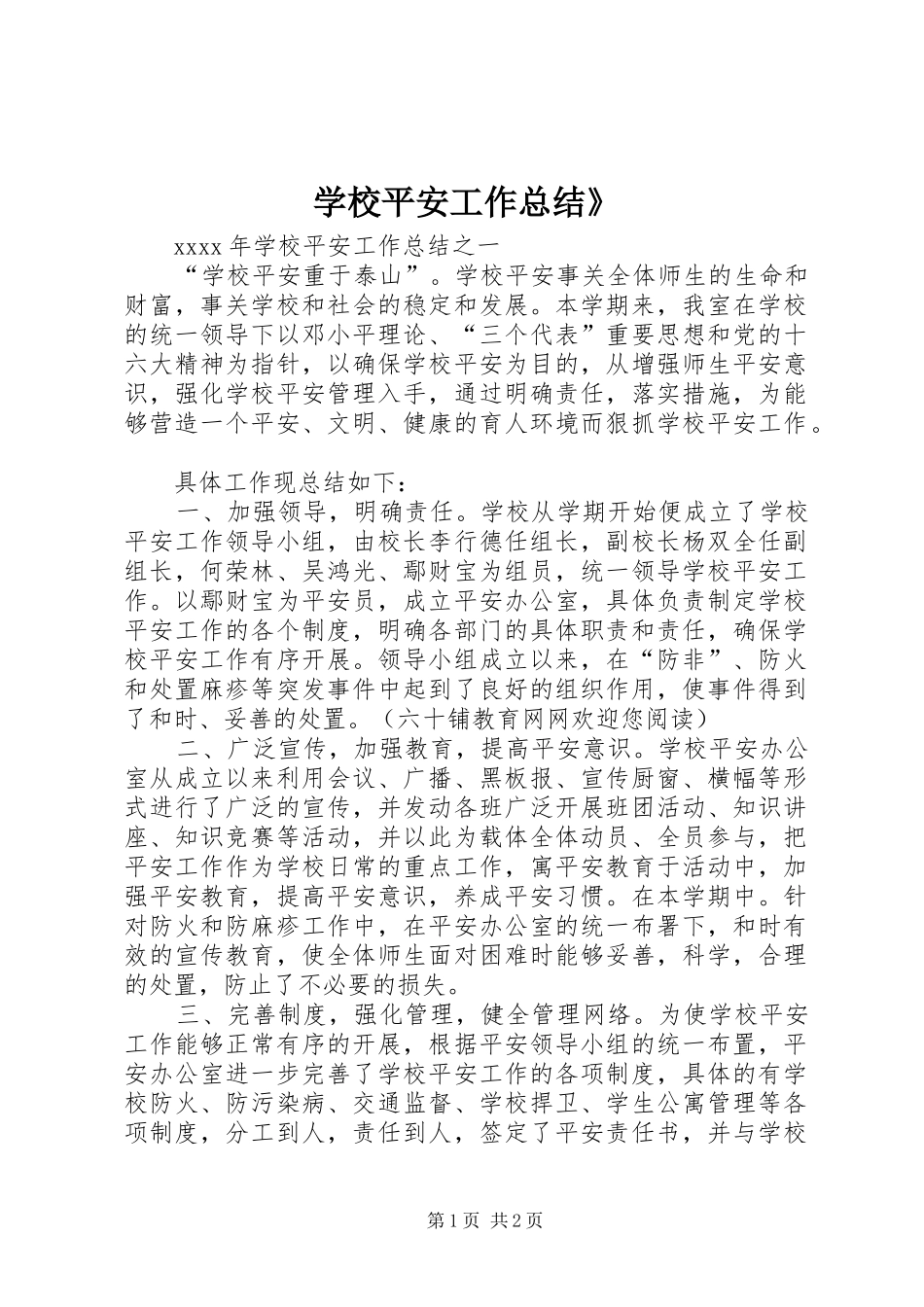 学校平安工作总结》_第1页