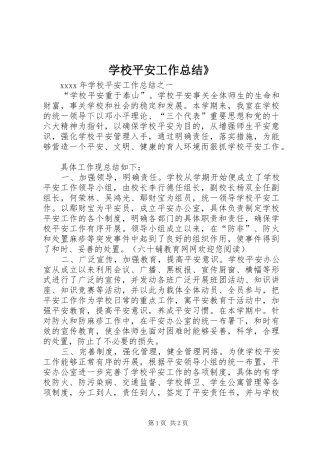 学校平安工作总结》