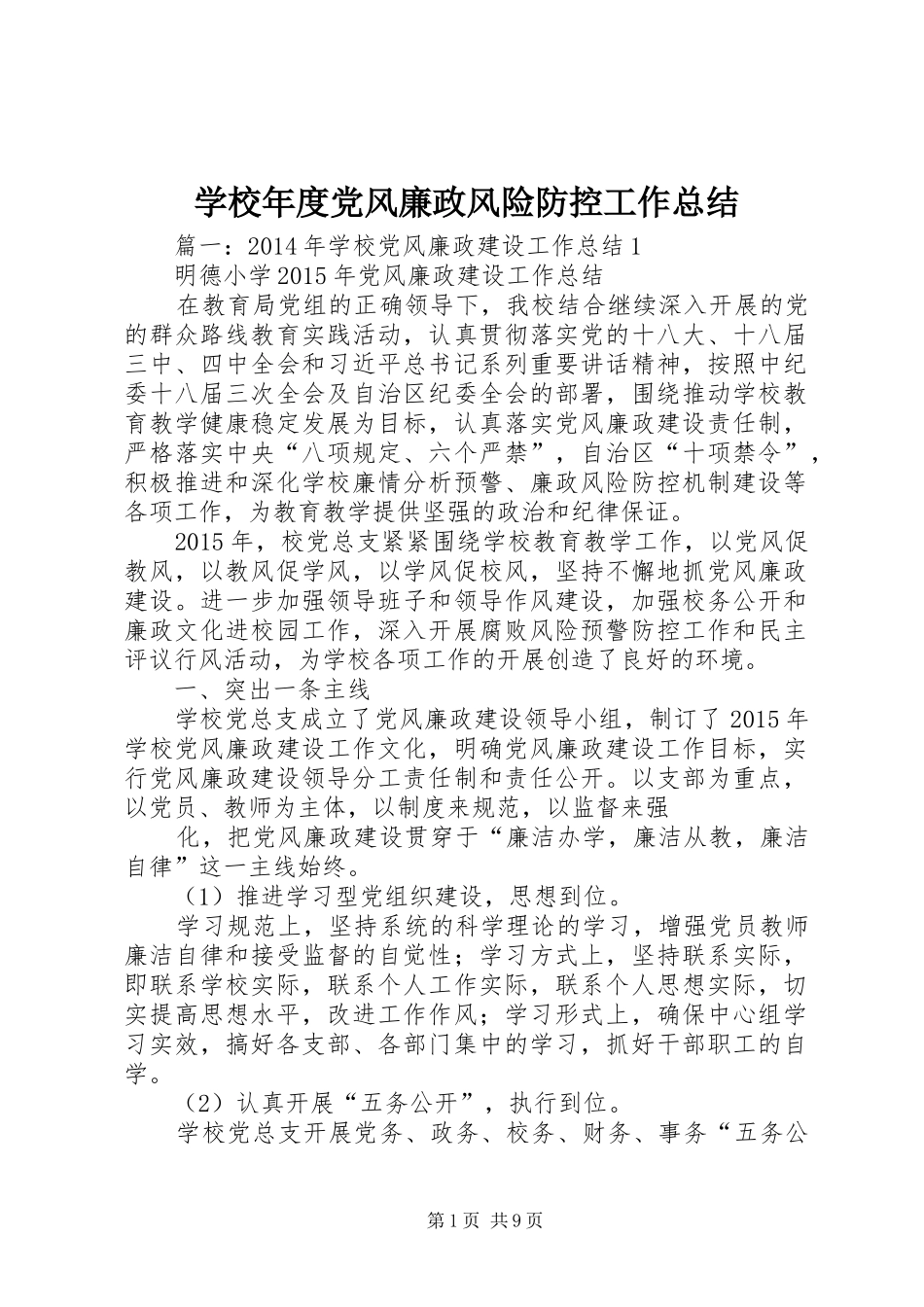 学校年度党风廉政风险防控工作总结_第1页