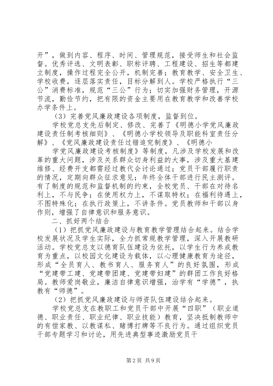 学校年度党风廉政风险防控工作总结_第2页