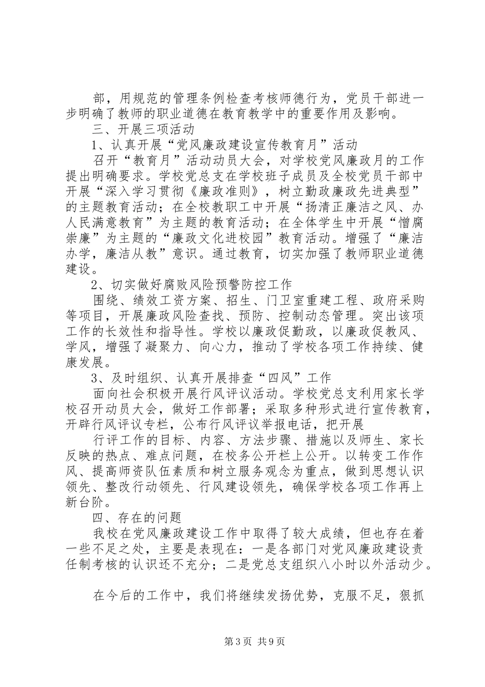 学校年度党风廉政风险防控工作总结_第3页