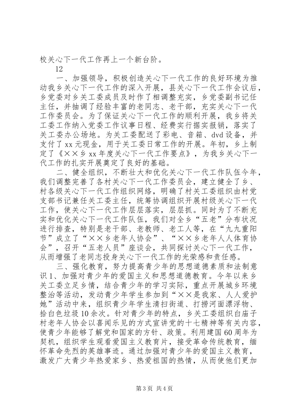 学校年度关心下一代工作委员会工作总结_第3页
