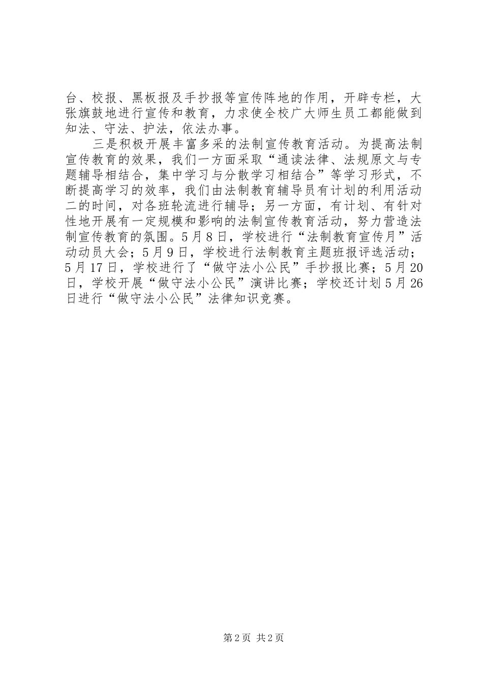 学校平安建设法制教育宣传月活动总结_第2页