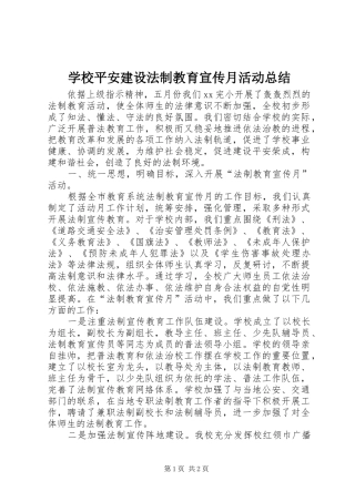 学校平安建设法制教育宣传月活动总结