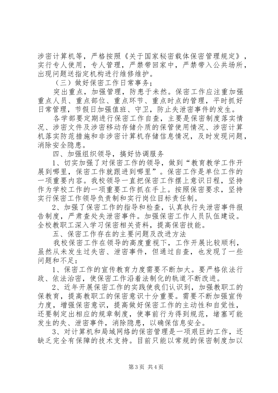 学校年度保密工作总结_第3页