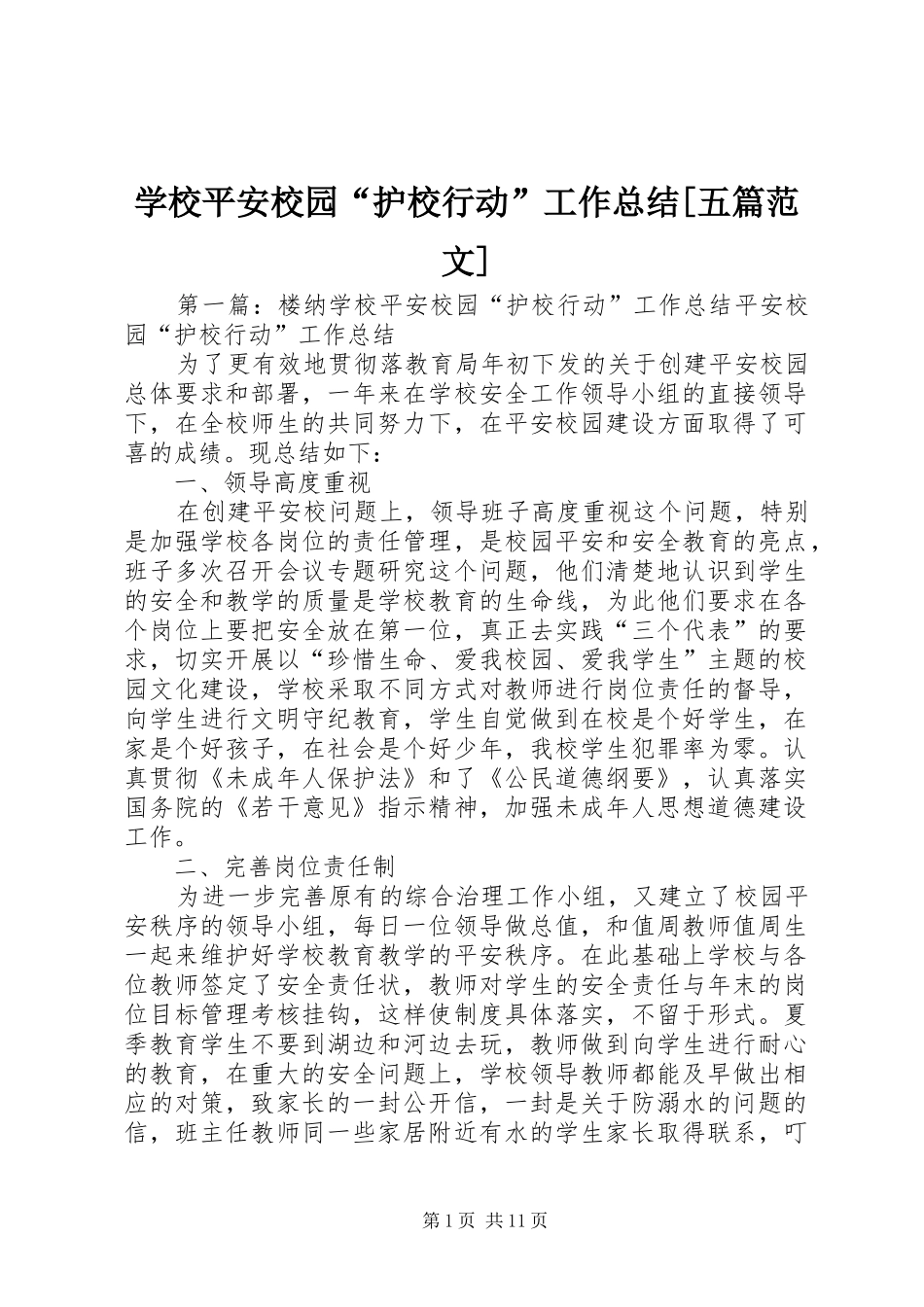 学校平安校园“护校行动”工作总结[五篇范文]_第1页