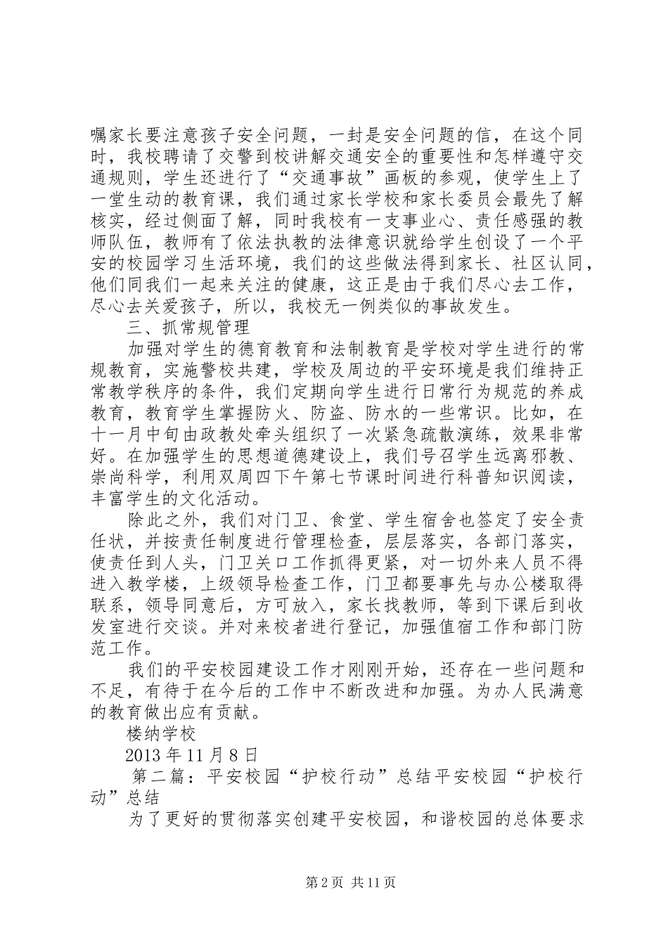 学校平安校园“护校行动”工作总结[五篇范文]_第2页