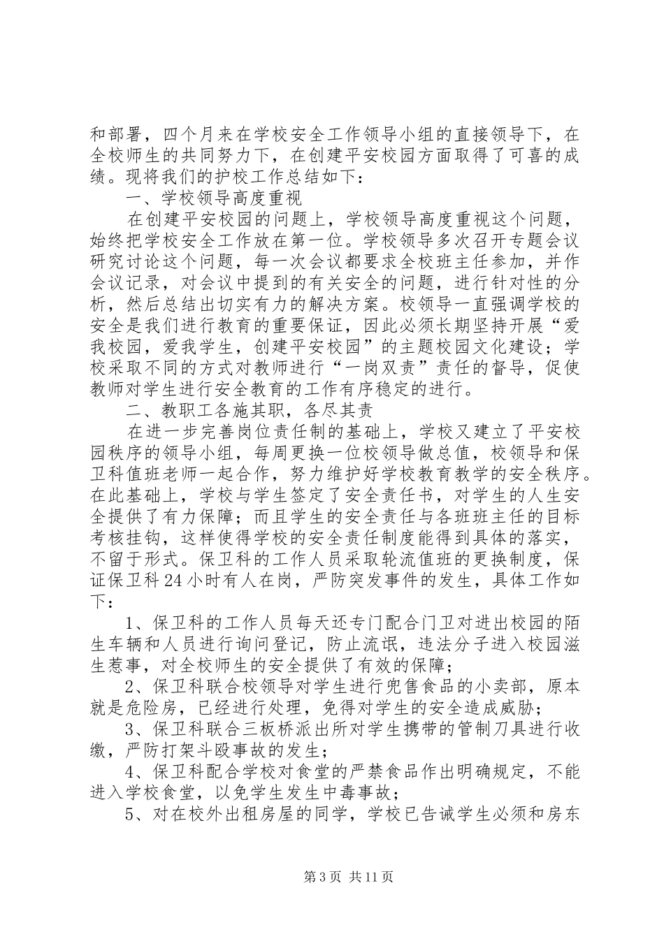 学校平安校园“护校行动”工作总结[五篇范文]_第3页
