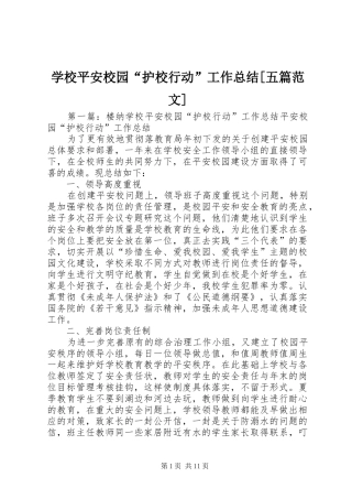 学校平安校园“护校行动”工作总结[五篇范文]
