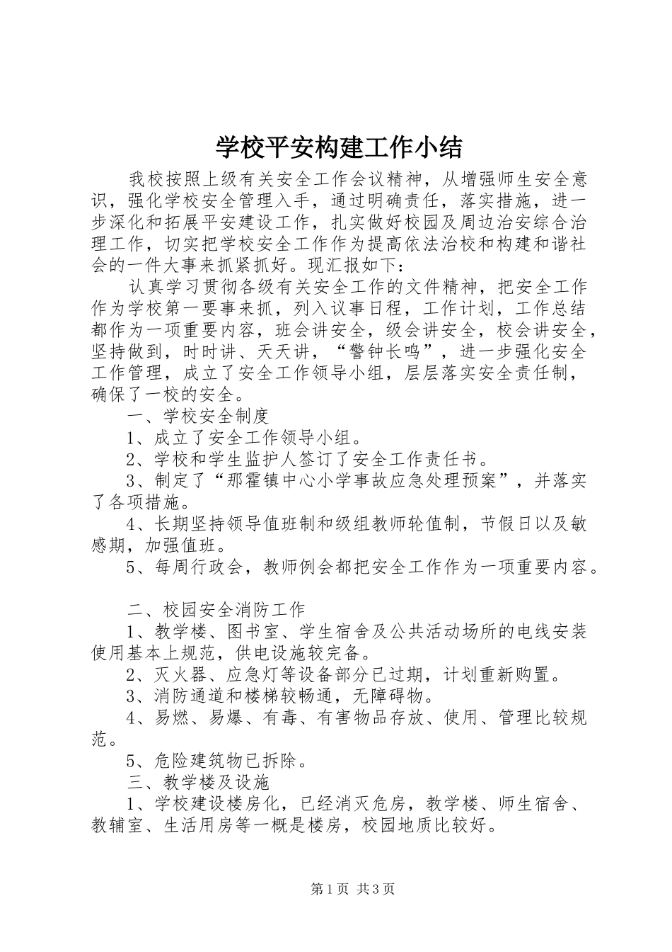 学校平安构建工作小结_第1页