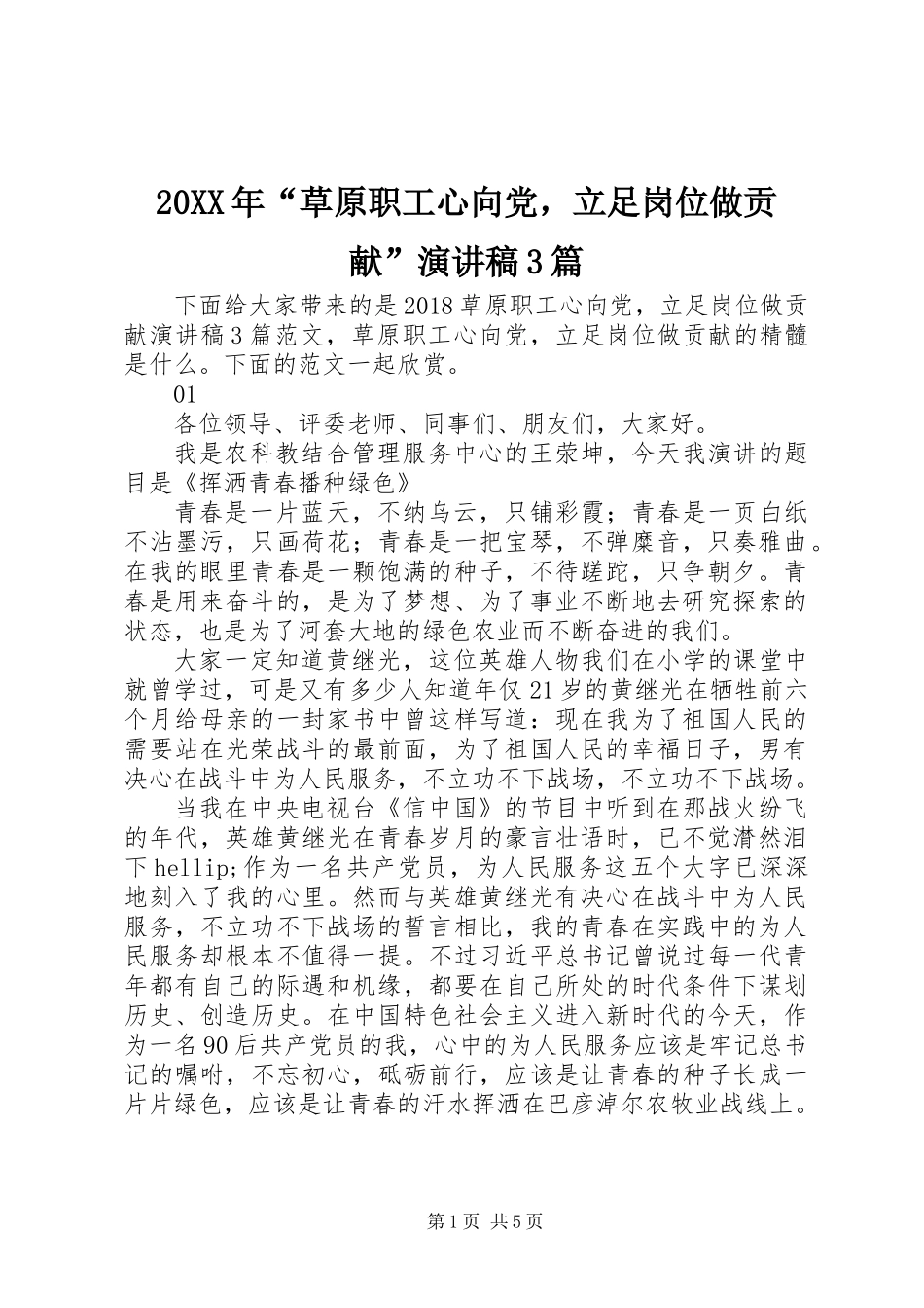 20XX年“草原职工心向党，立足岗位做贡献”演讲稿3篇_第1页