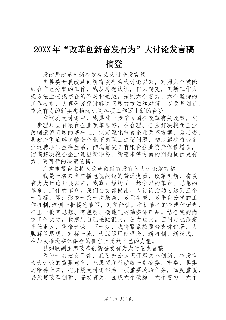 20XX年“改革创新奋发有为”大讨论发言稿摘登_第1页