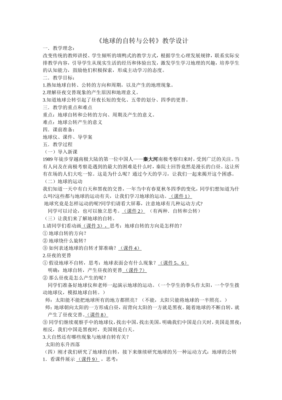 地球的自转、公转教案_第1页