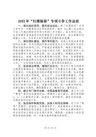 20XX年“扫黑除恶”专项斗争工作总结