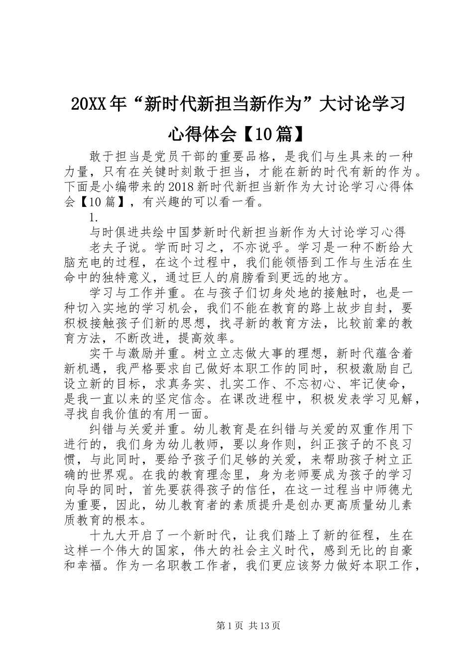 20XX年“新时代新担当新作为”大讨论学习心得体会【10篇】_第1页