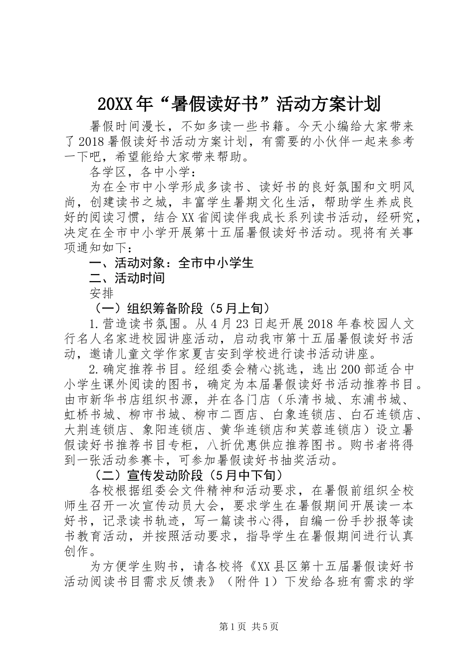 20XX年“暑假读好书”活动方案计划_第1页
