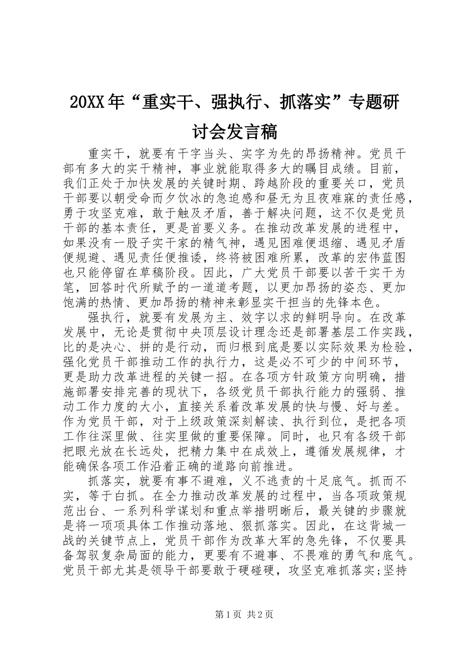 20XX年“重实干、强执行、抓落实”专题研讨会发言稿_第1页