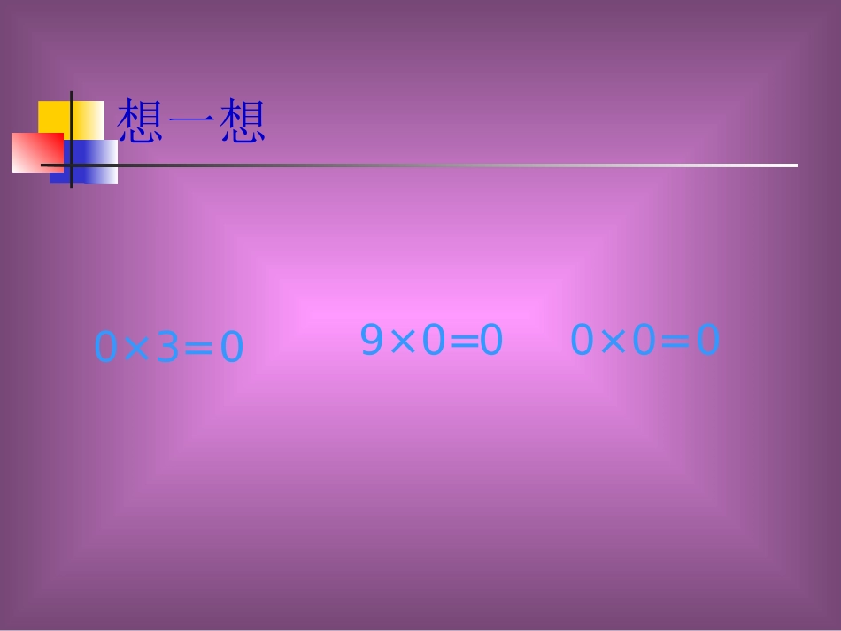 一个因数中间有0的乘法 (2)_第3页