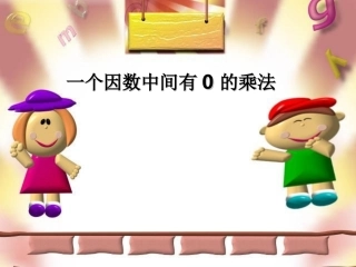 一个因数中间有0的乘法 (2)