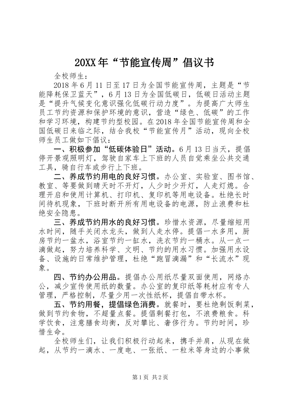 20XX年“节能宣传周”倡议书_第1页