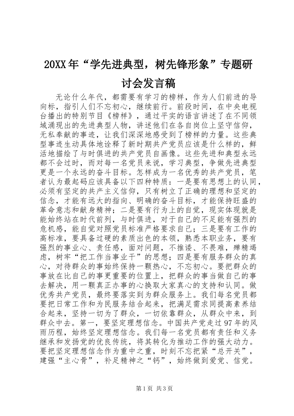 20XX年“学先进典型，树先锋形象”专题研讨会发言稿_第1页