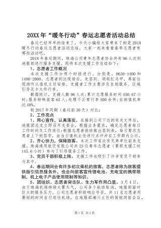 20XX年“暖冬行动”春运志愿者活动总结