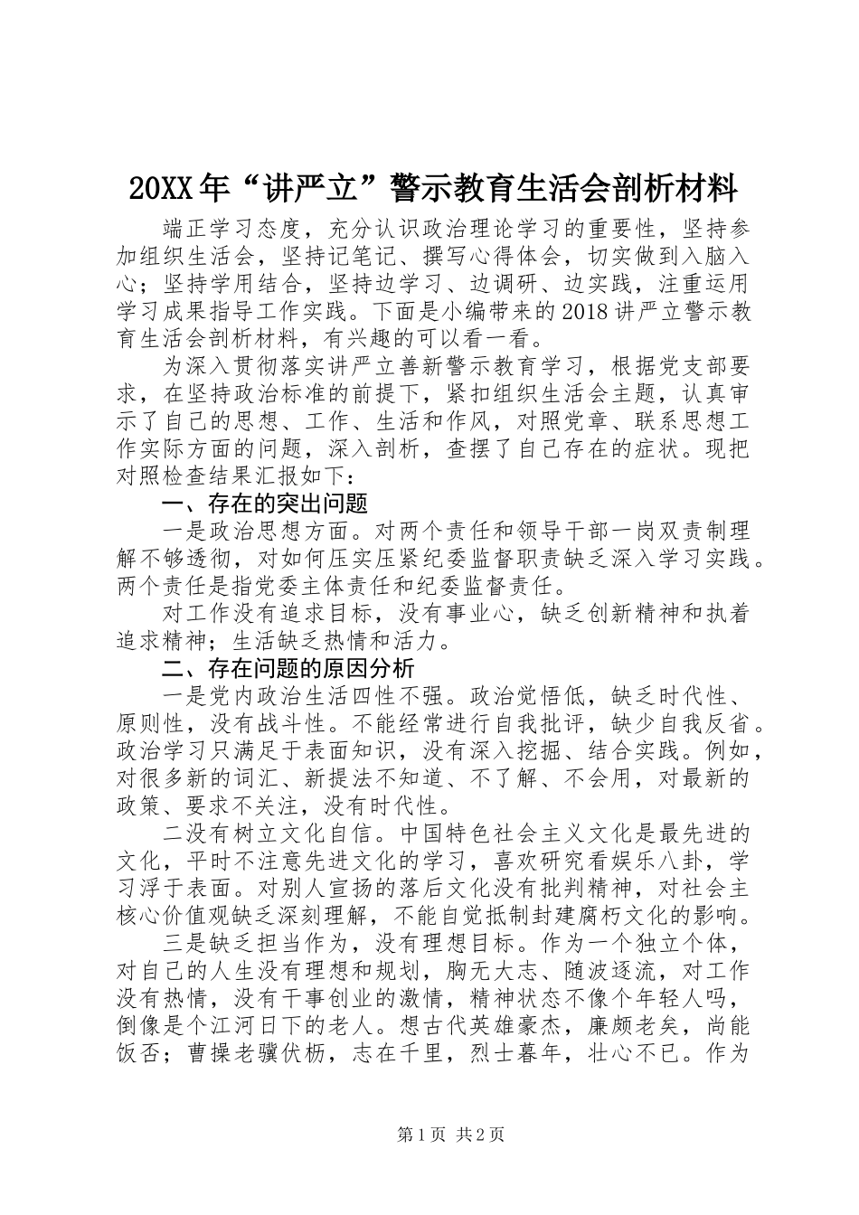 20XX年“讲严立”警示教育生活会剖析材料_第1页