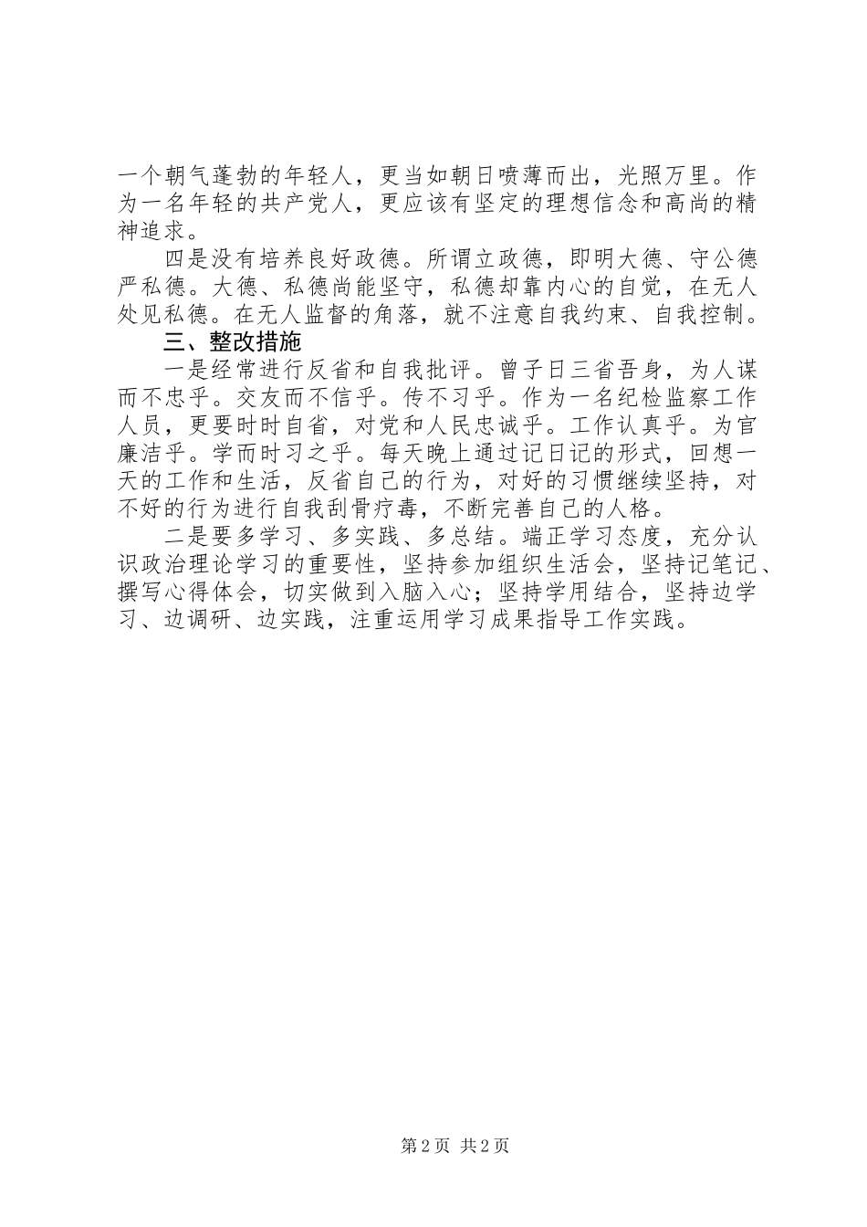 20XX年“讲严立”警示教育生活会剖析材料_第2页