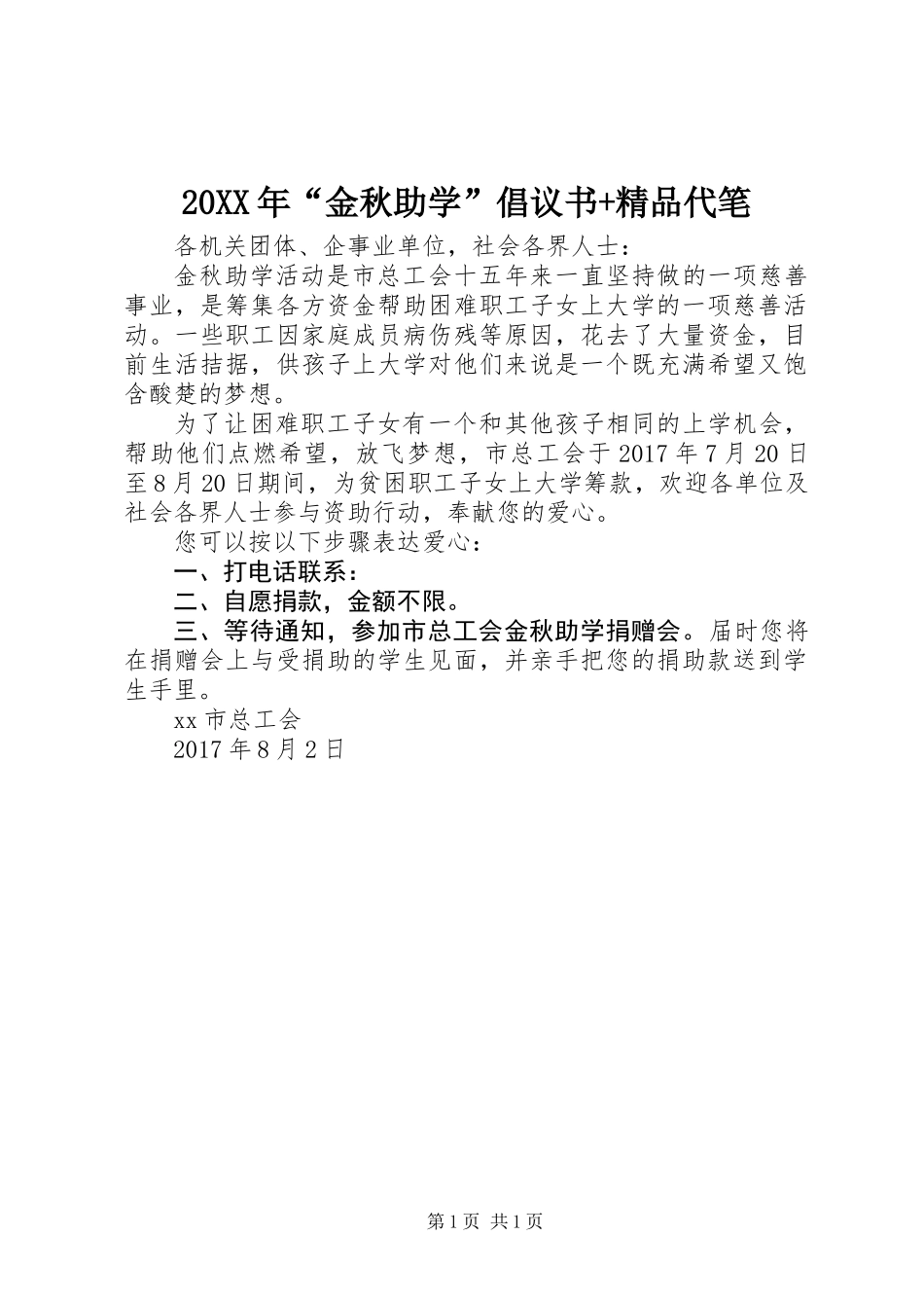 20XX年“金秋助学”倡议书+精品代笔_第1页