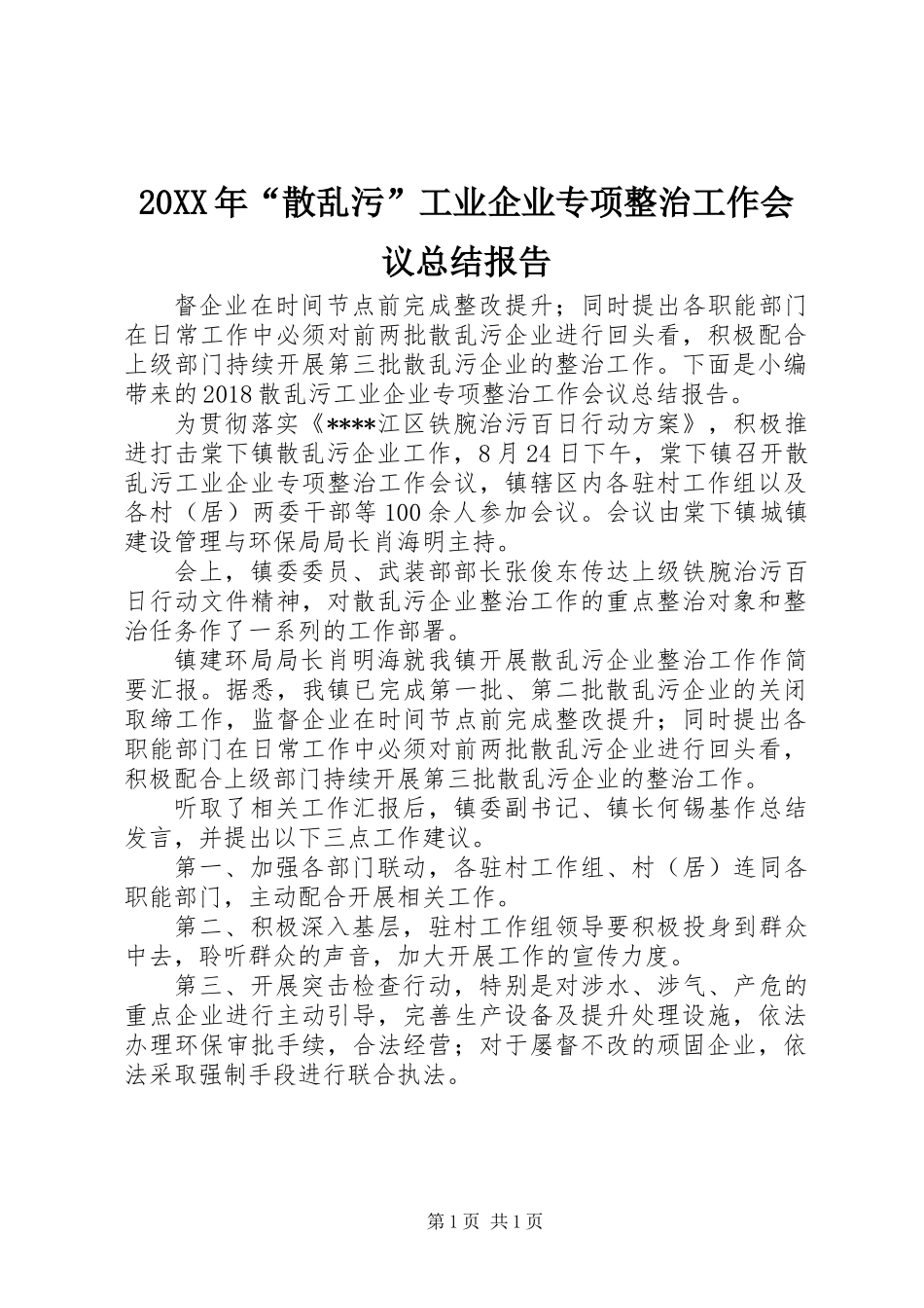 20XX年“散乱污”工业企业专项整治工作会议总结报告_第1页