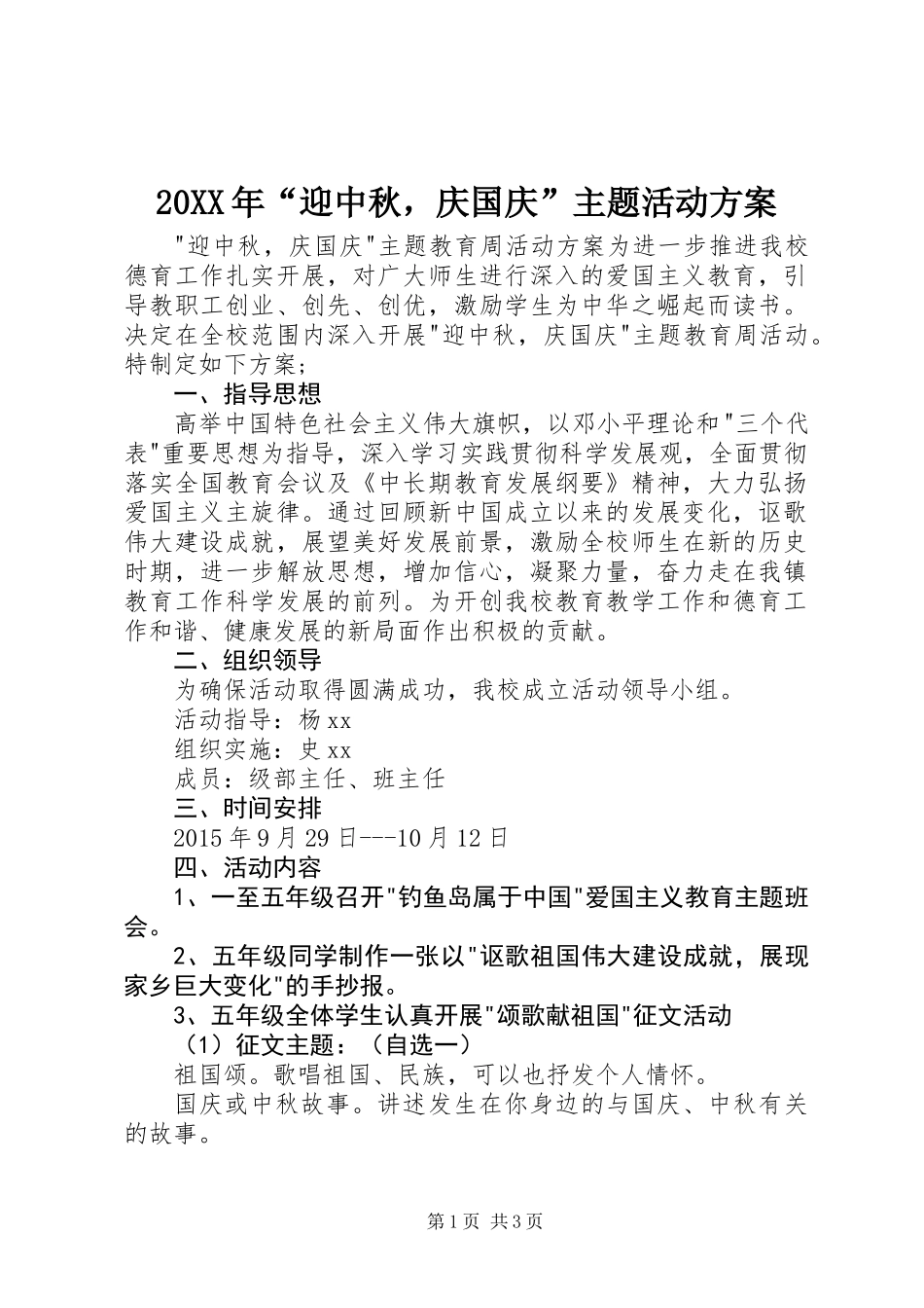20XX年“迎中秋，庆国庆”主题活动方案_第1页