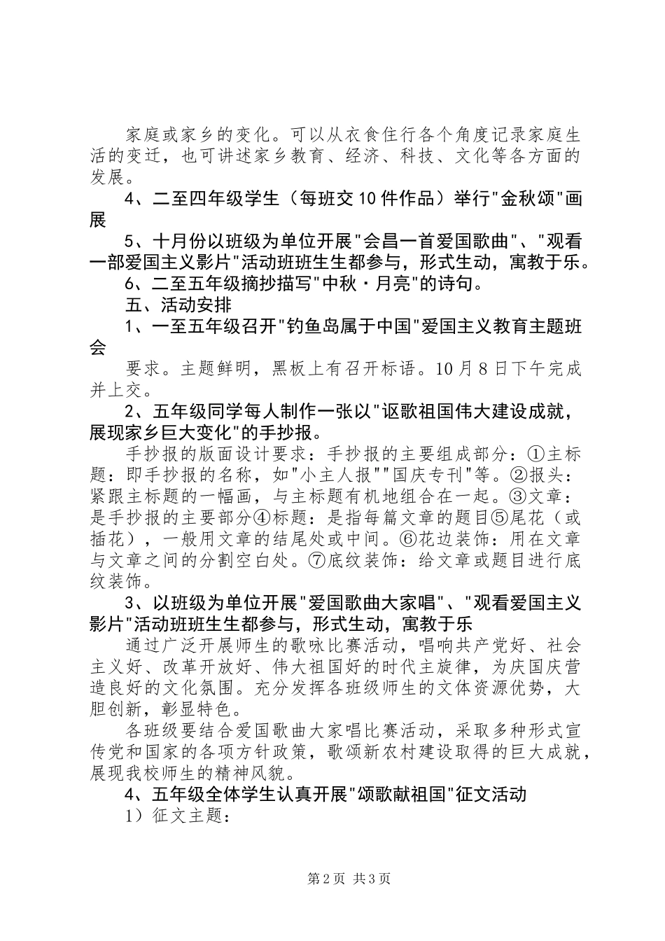 20XX年“迎中秋，庆国庆”主题活动方案_第2页