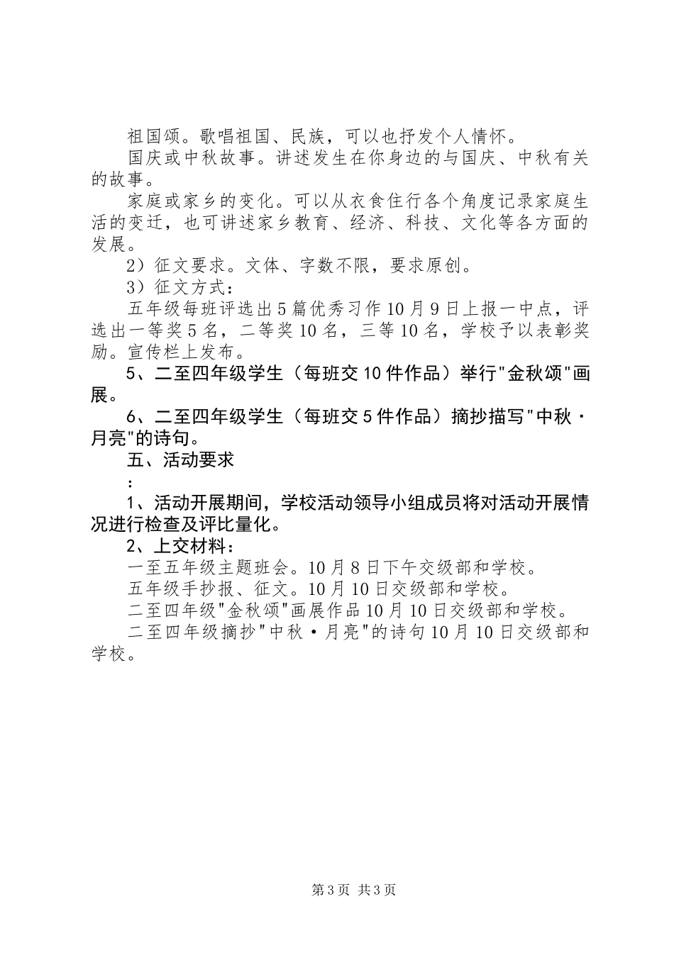 20XX年“迎中秋，庆国庆”主题活动方案_第3页