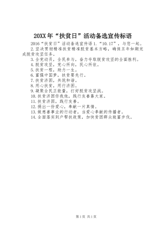 20XX年“扶贫日”活动备选宣传标语