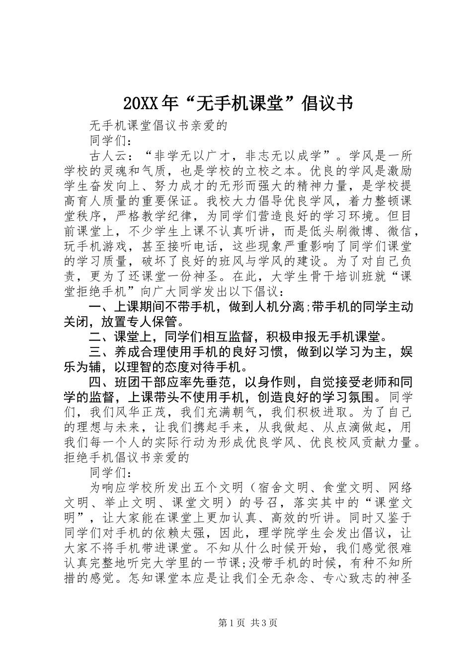 20XX年“无手机课堂”倡议书_第1页