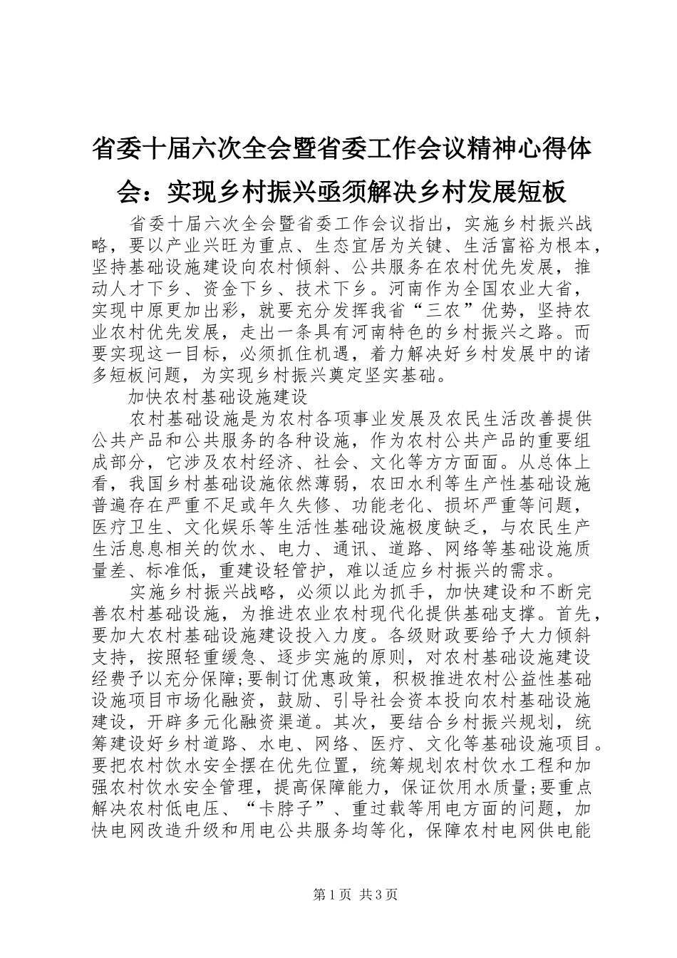 省委十届六次全会暨省委工作会议精神心得体会：实现乡村振兴亟须解决乡村发展短板_第1页
