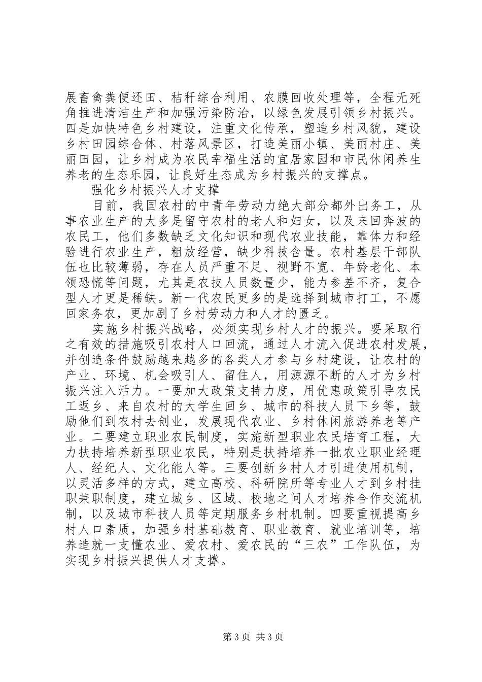 省委十届六次全会暨省委工作会议精神心得体会：实现乡村振兴亟须解决乡村发展短板_第3页