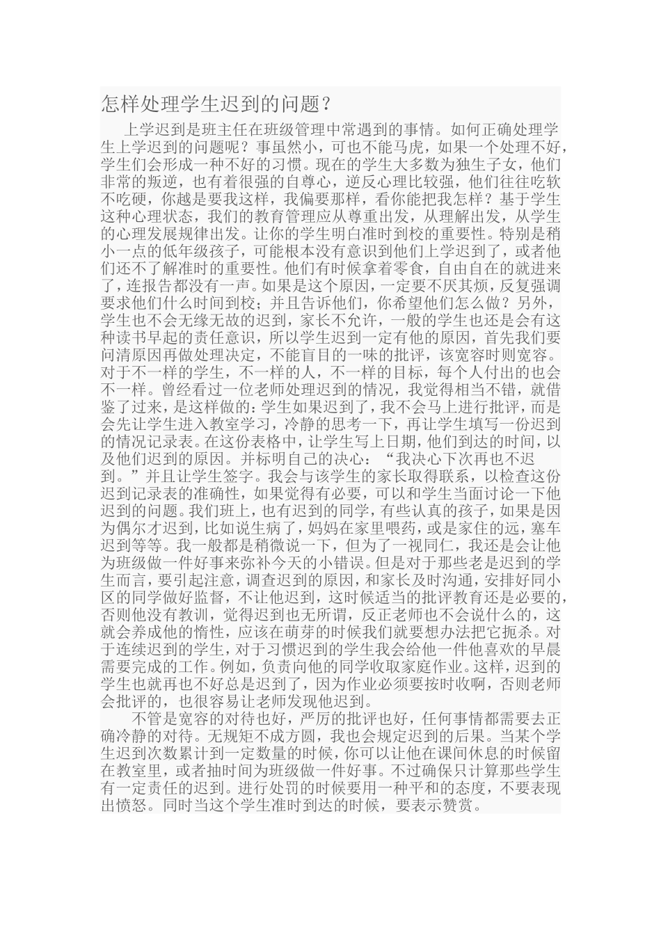 怎样处理学生迟到的问题_第1页