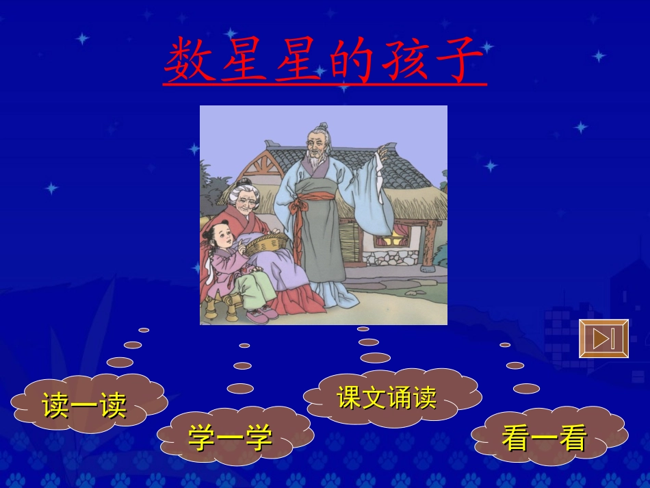 《数星星的孩子》教学演示课件_第2页