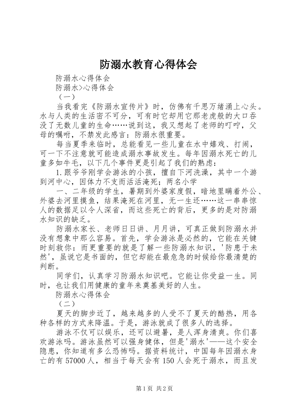 防溺水教育心得体会_第1页