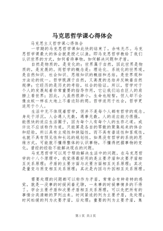 马克思哲学课心得体会