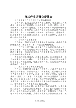 第三产业调研心得体会