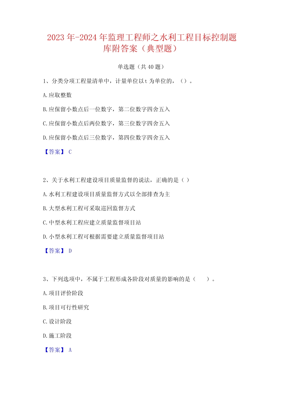 2023年-2024年监理工程师之水利工程目标控制题库附答案(典型题)_第1页