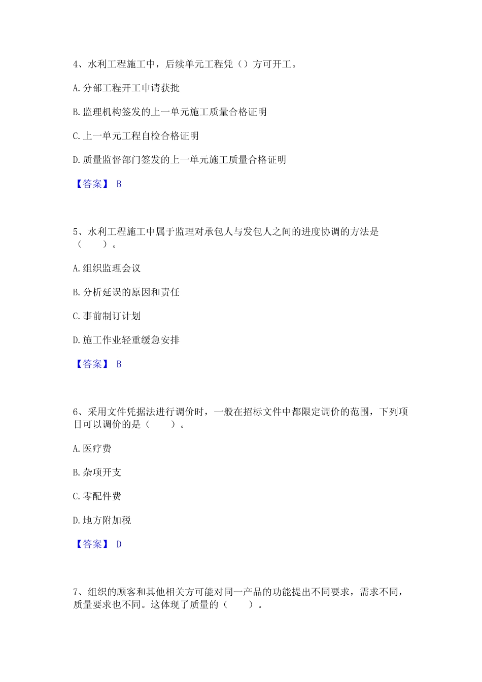 2023年-2024年监理工程师之水利工程目标控制题库附答案(典型题)_第2页