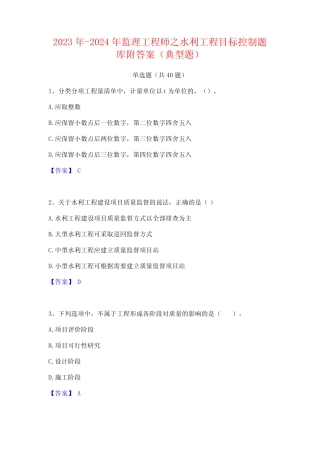 2023年-2024年监理工程师之水利工程目标控制题库附答案(典型题)